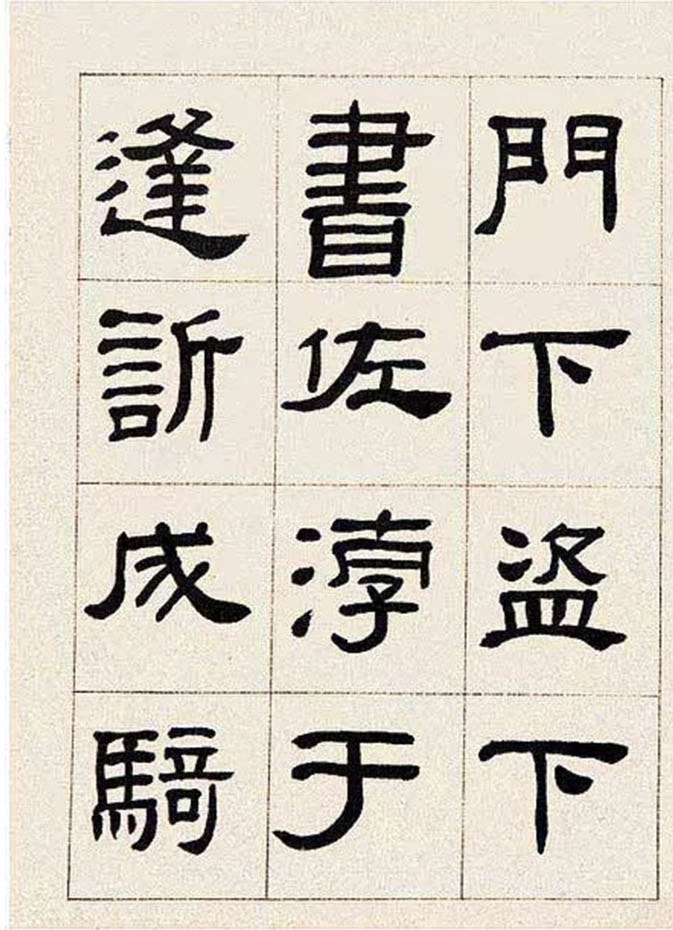 来楚生隶书临景君阴