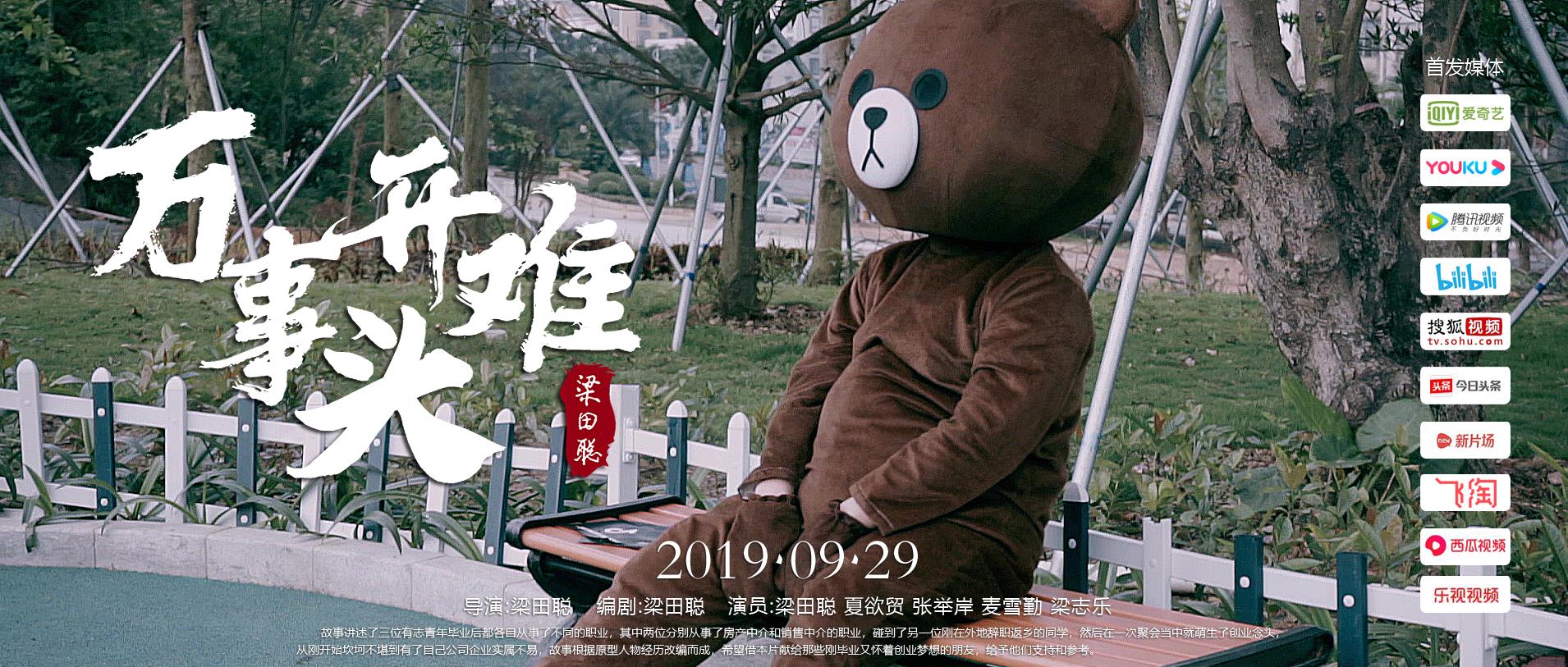 自制粤语短片|微电影《万事开头难》 1080p