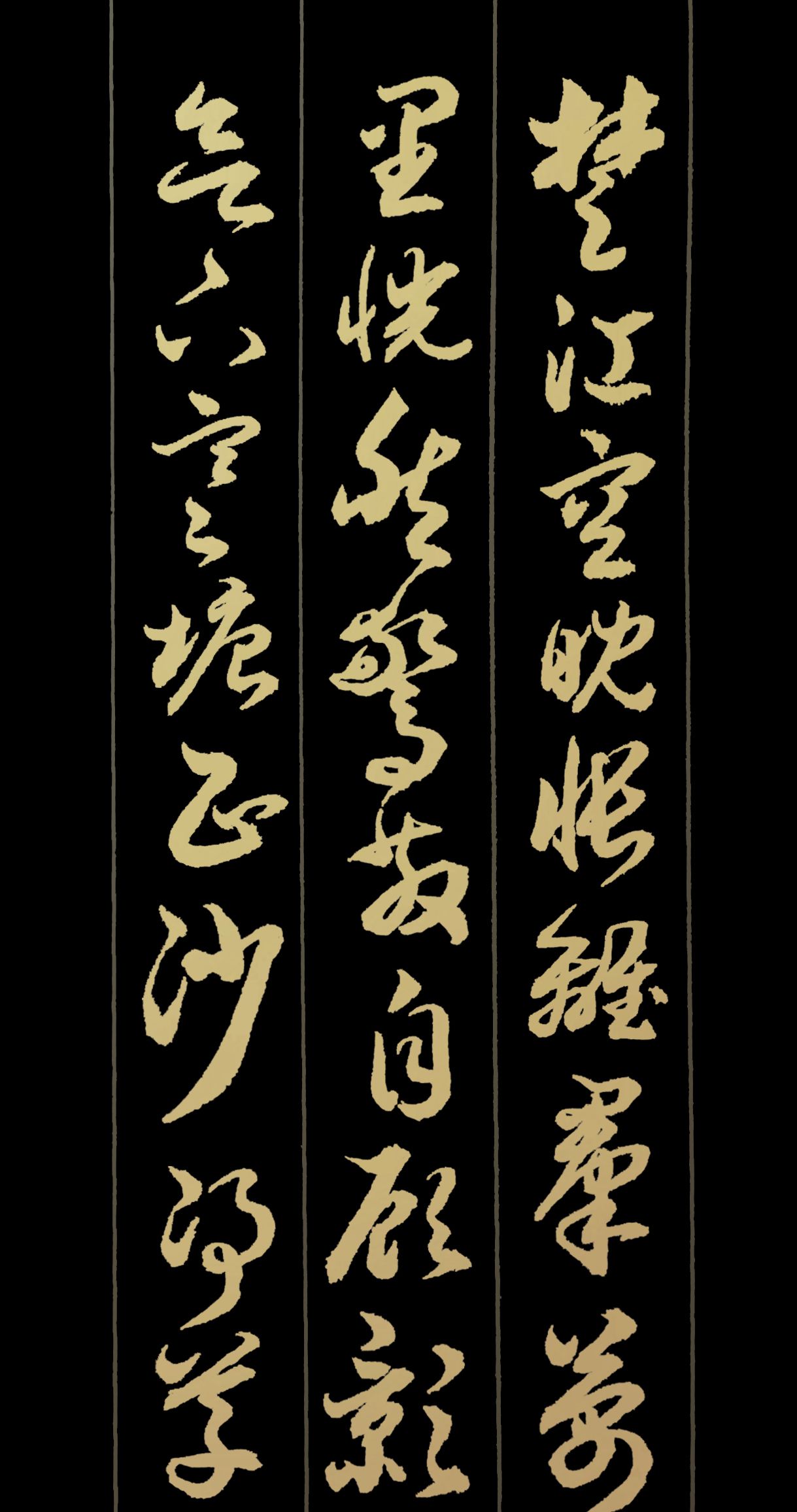 胡维平草书创作 张炎《解连环·孤雁》