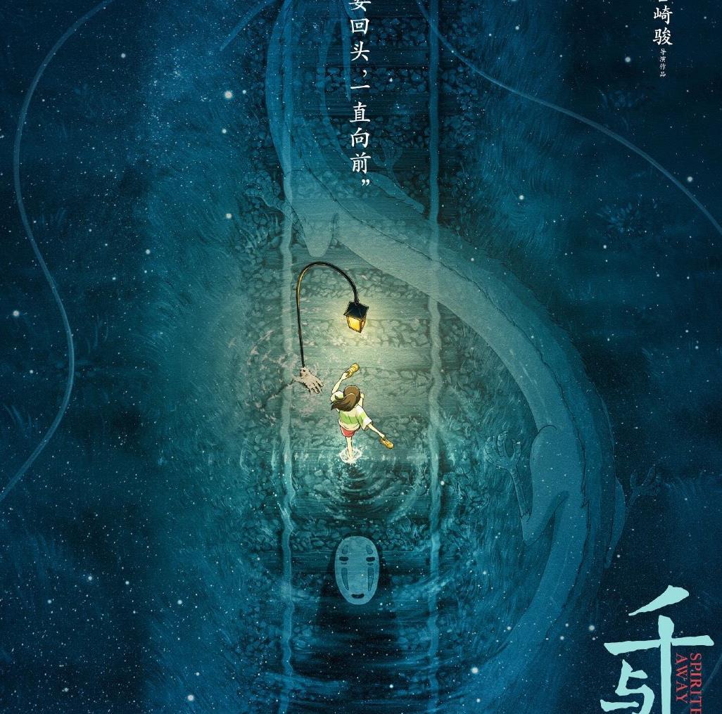 神隐少女中国版海报超惊艳鬼才设计大师如何演绎初心与成长