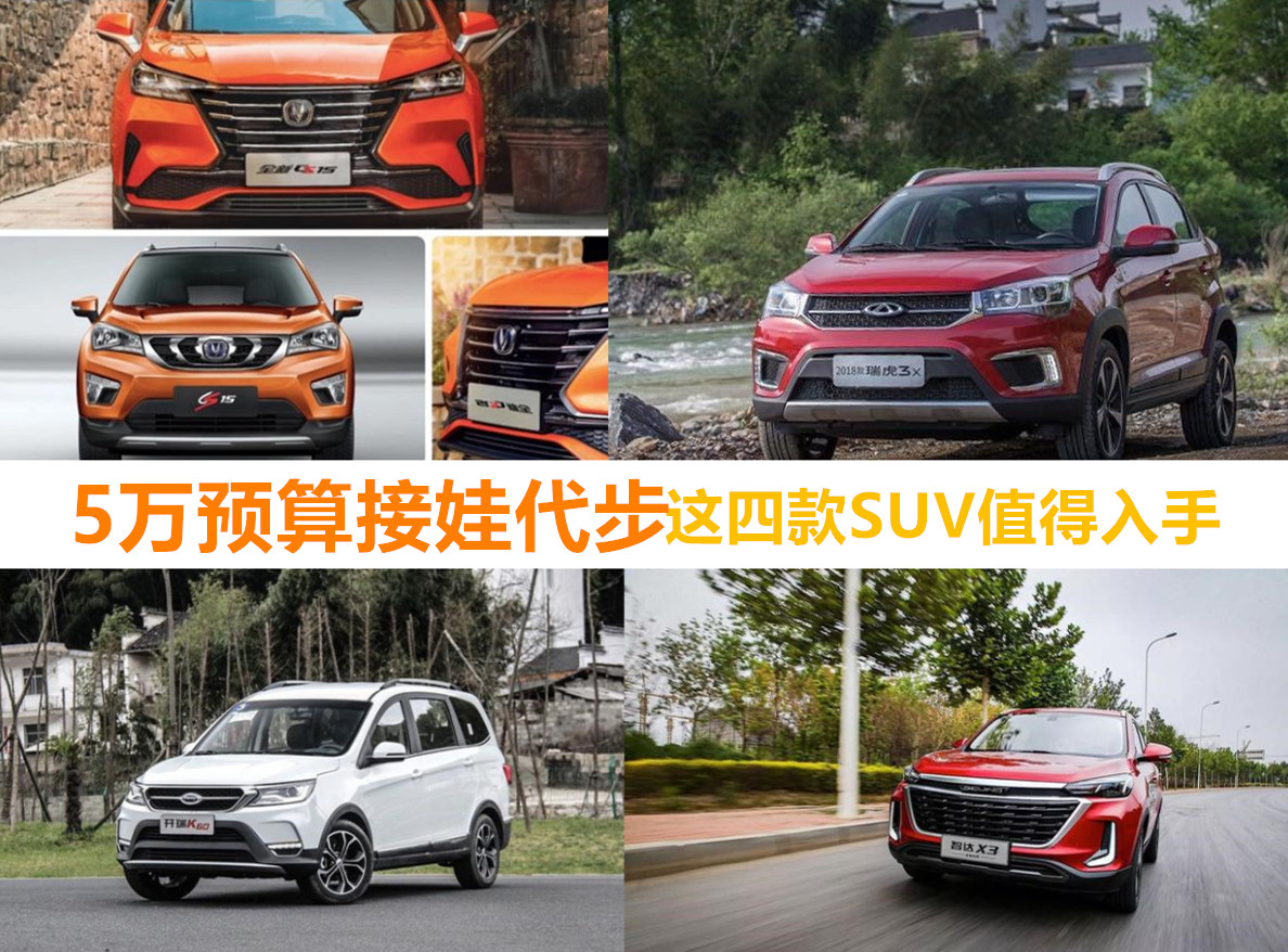 5万预算接娃代步，这四款车值得入手并且还是SUV