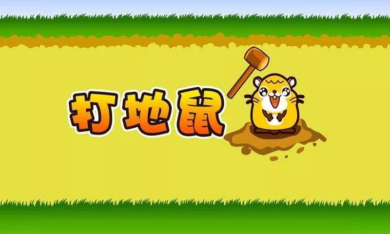 打地鼠游戏(图来自网络)