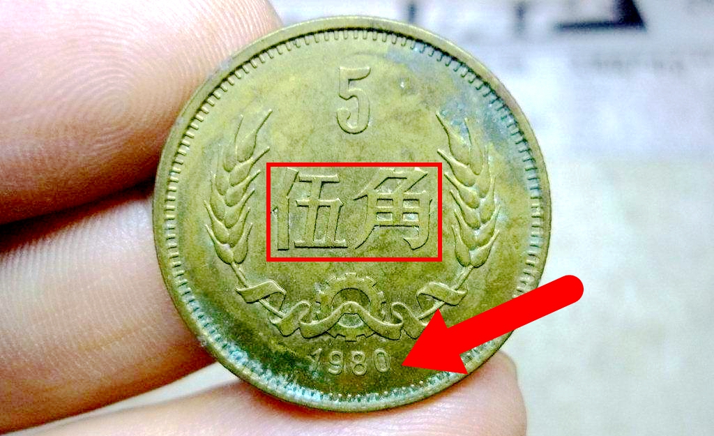 1981年5角硬币值多少钱?长城5角硬币单枚能卖1100元,大家仔细看好了!