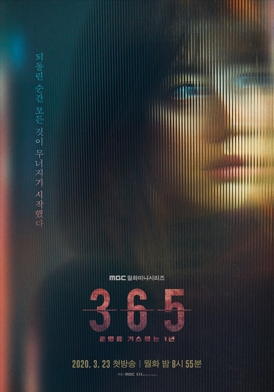 由李浚赫&南志铉主演的新电视剧《365：逆转命运的1年》公开了预告海报