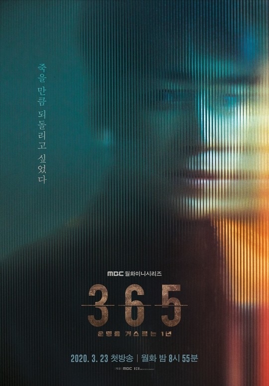 由李浚赫&南志铉主演的新电视剧《365：逆转命运的1年》公开了预告海报