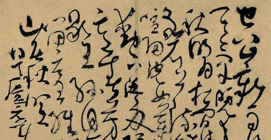 中国古代书法的种类，大体可以分为正、草、隶、篆、行等形体