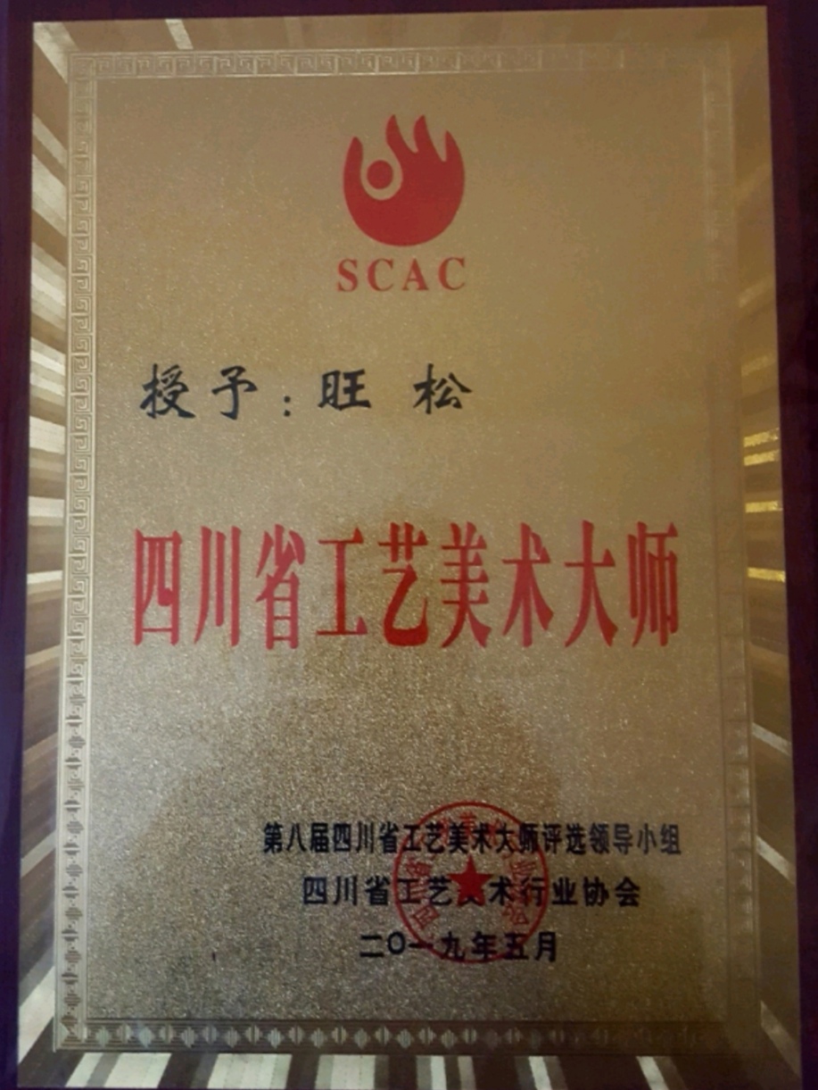 阿坝州马尔康市罗尔依乓旺松获四川省工艺美术大师称号
