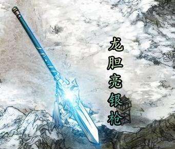 蜀国名将赵云兵器.赵云家传宝枪,赵云的哥哥死后传到赵云手中.