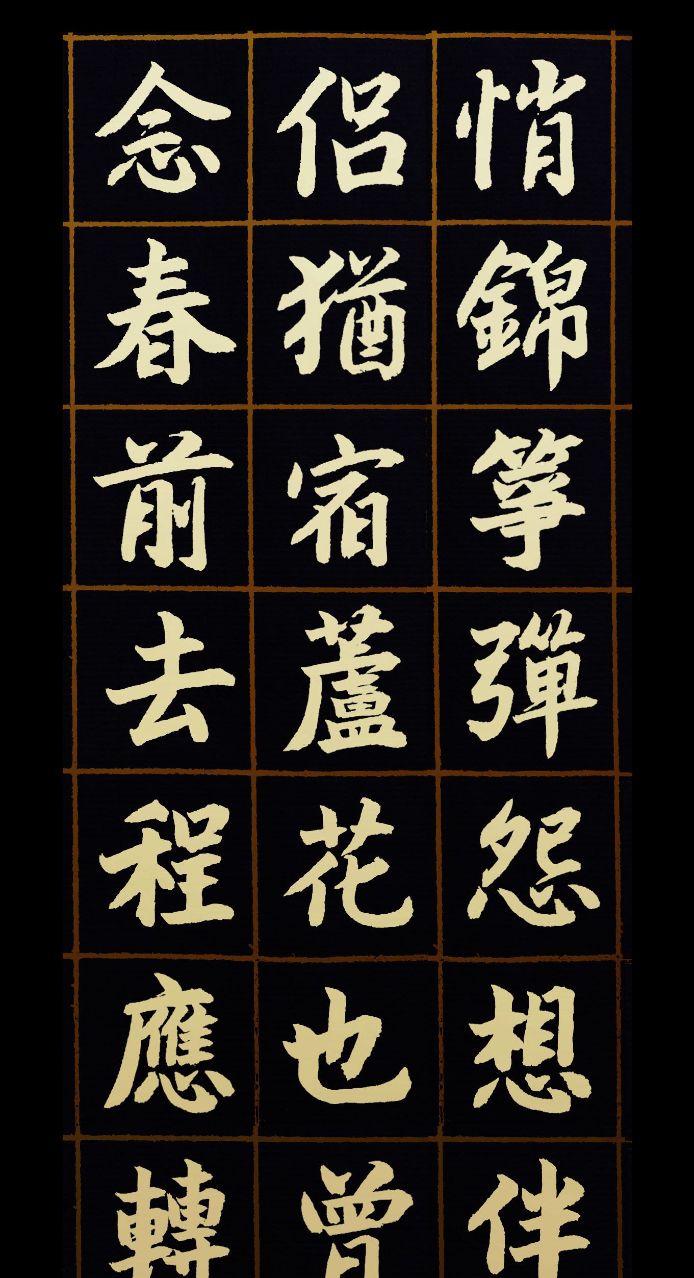 胡维平楷书张炎解连环孤雁