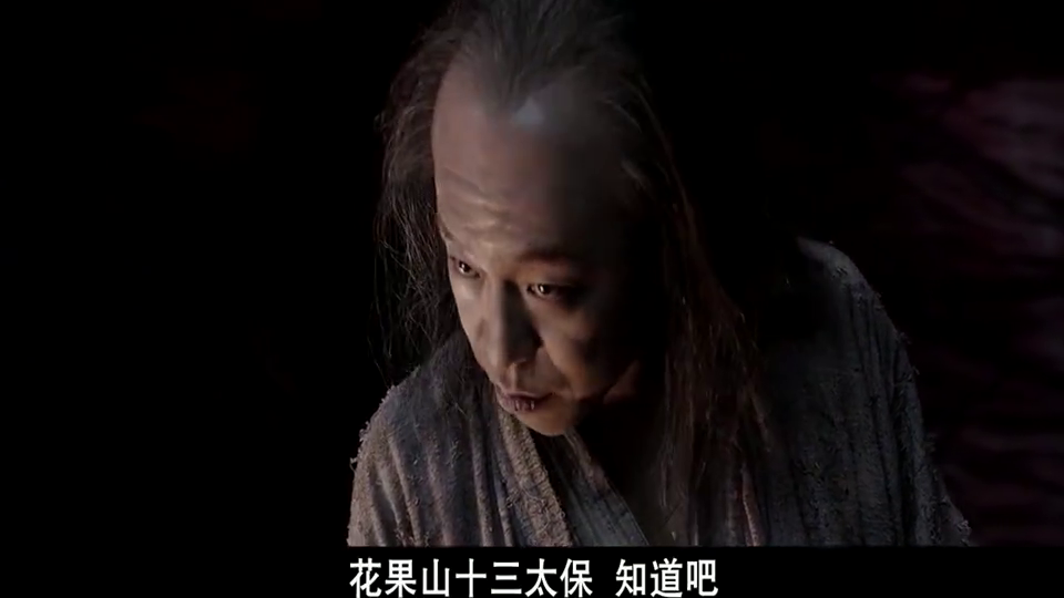 孙悟空 你知道我是谁吗 花果山十三太保 我是老大