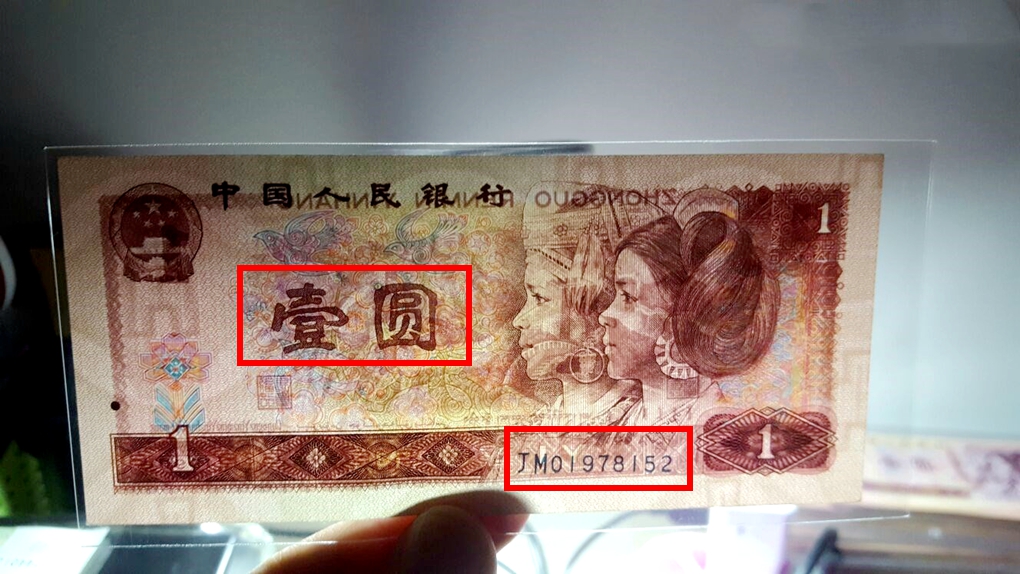 1980年1元纸币值多少钱?第四套人民币1元纸币CP首发冠能卖39800元,你能找到吗?