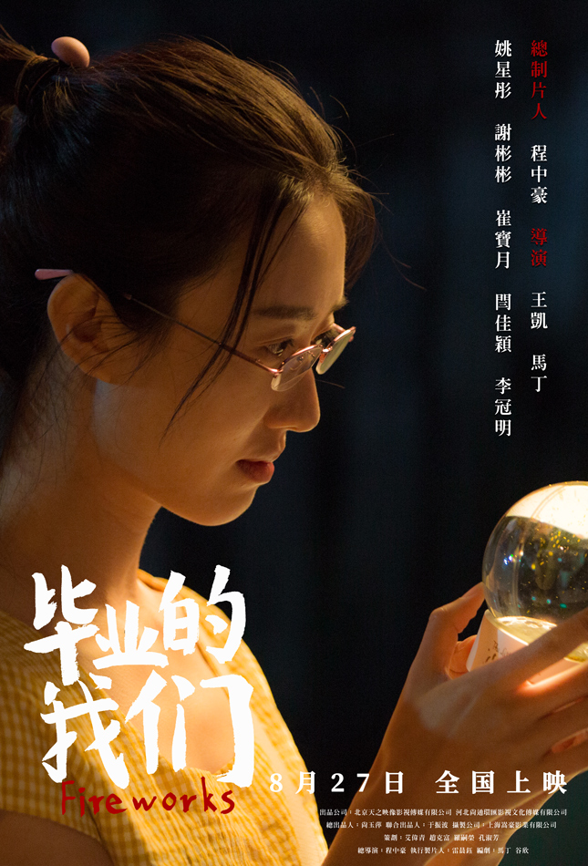 电影《毕业的我们》定档0827 姚星彤谢彬彬带你回顾青春