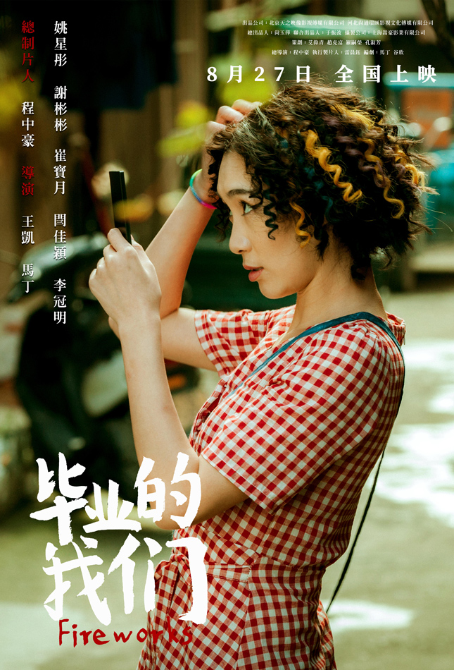 电影《毕业的我们》定档0827 姚星彤谢彬彬带你回顾青春
