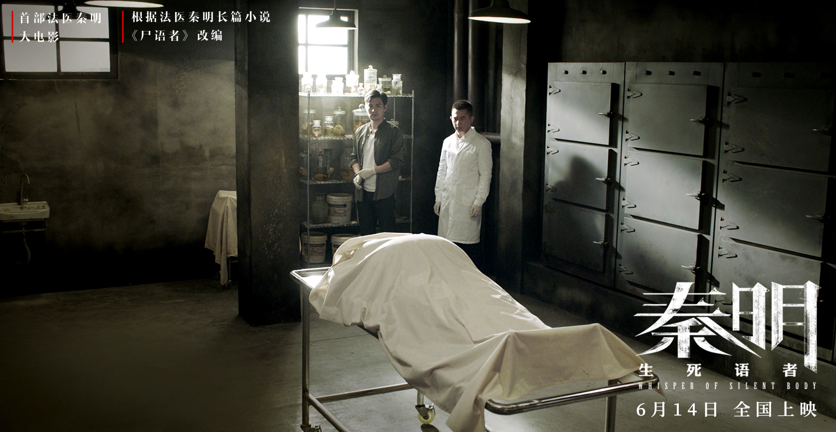 《秦明·生死语者》发"尸语版"预告 秦明剖开人体密码鉴证追凶