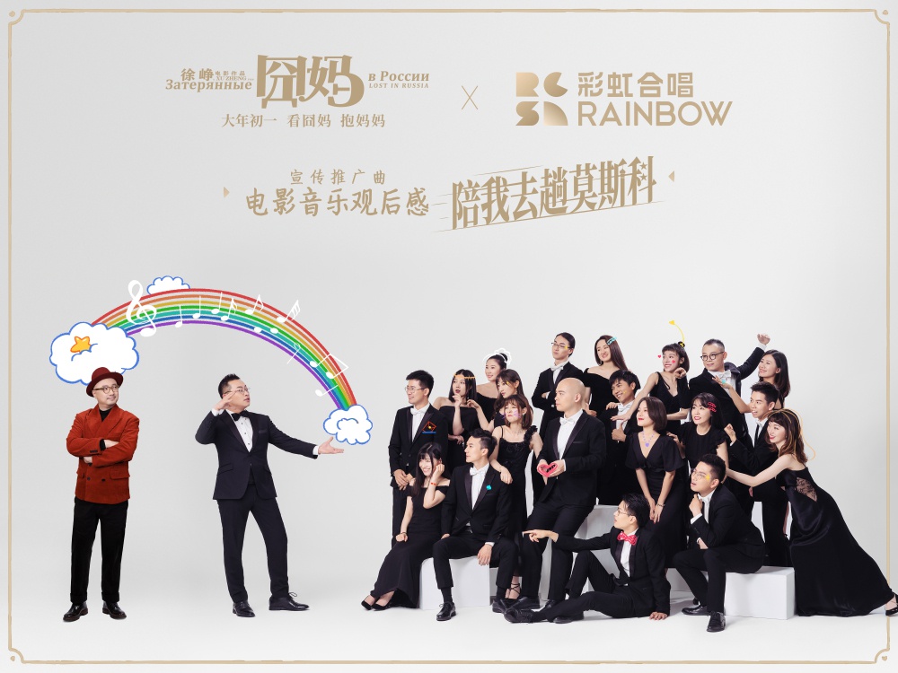 徐峥《囧妈》携手上海彩虹室内合唱团 幽默视角歌唱中国式亲情