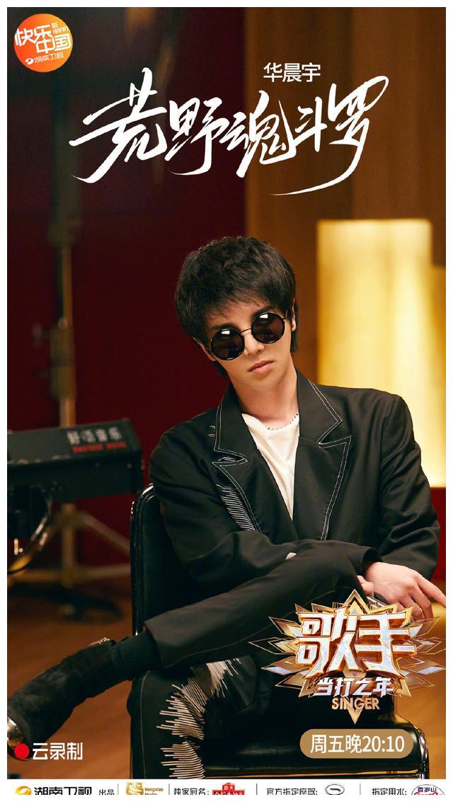 200228 今晚《歌手·当打之年》精彩预告 华晨宇用音乐与爱润荒野