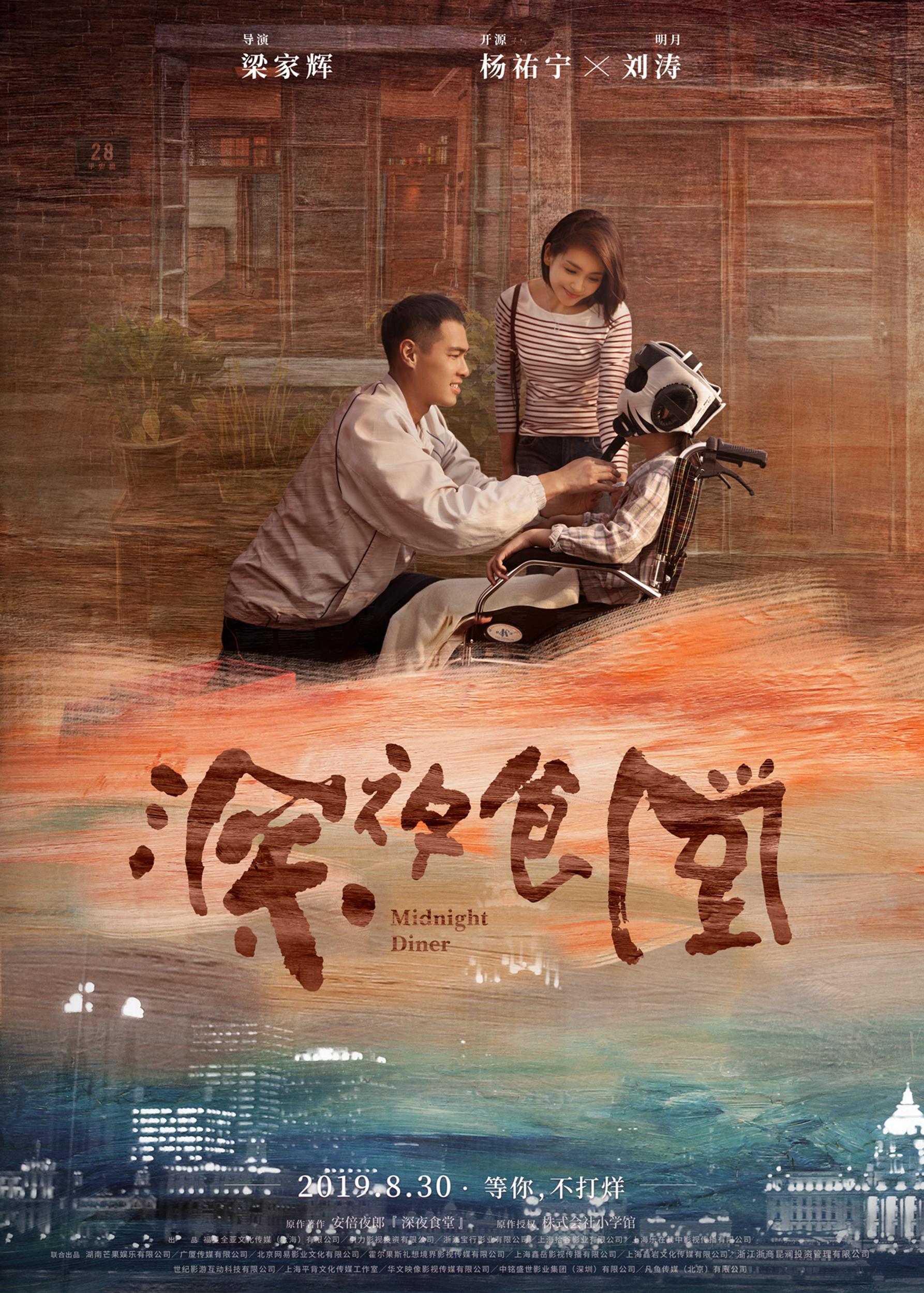 电影《深夜食堂》曝特辑cp海报闪光双发 夜归人食忆温暖引共鸣
