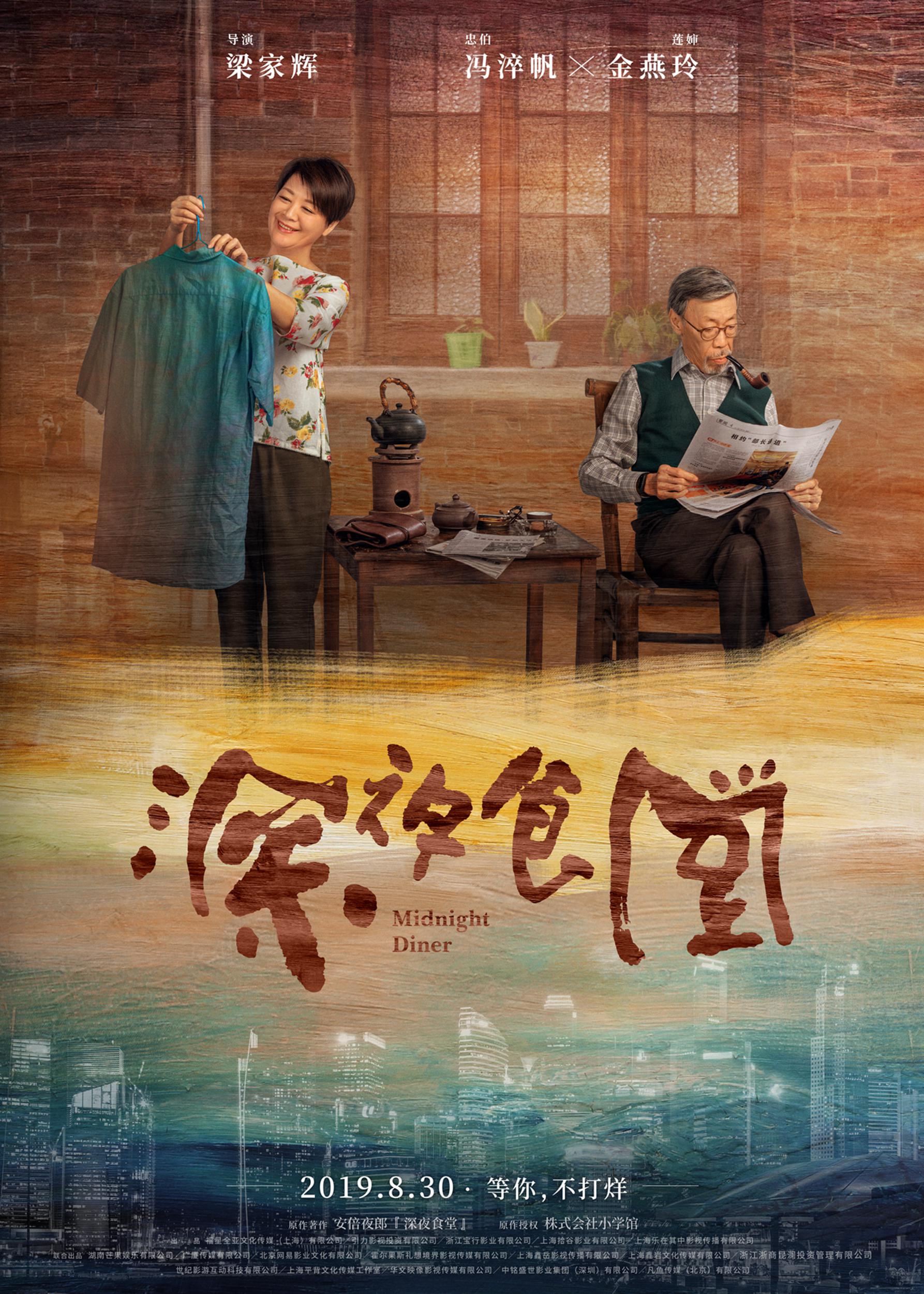 电影《深夜食堂》曝特辑cp海报闪光双发 夜归人食忆温暖引共鸣