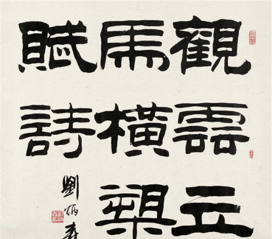当代书法家刘炳森作品欣赏_新浪新闻