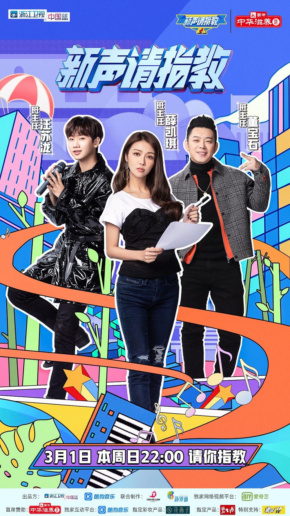 薛凯琪汪苏泷董宝石解你“上学瘾”《新声请指