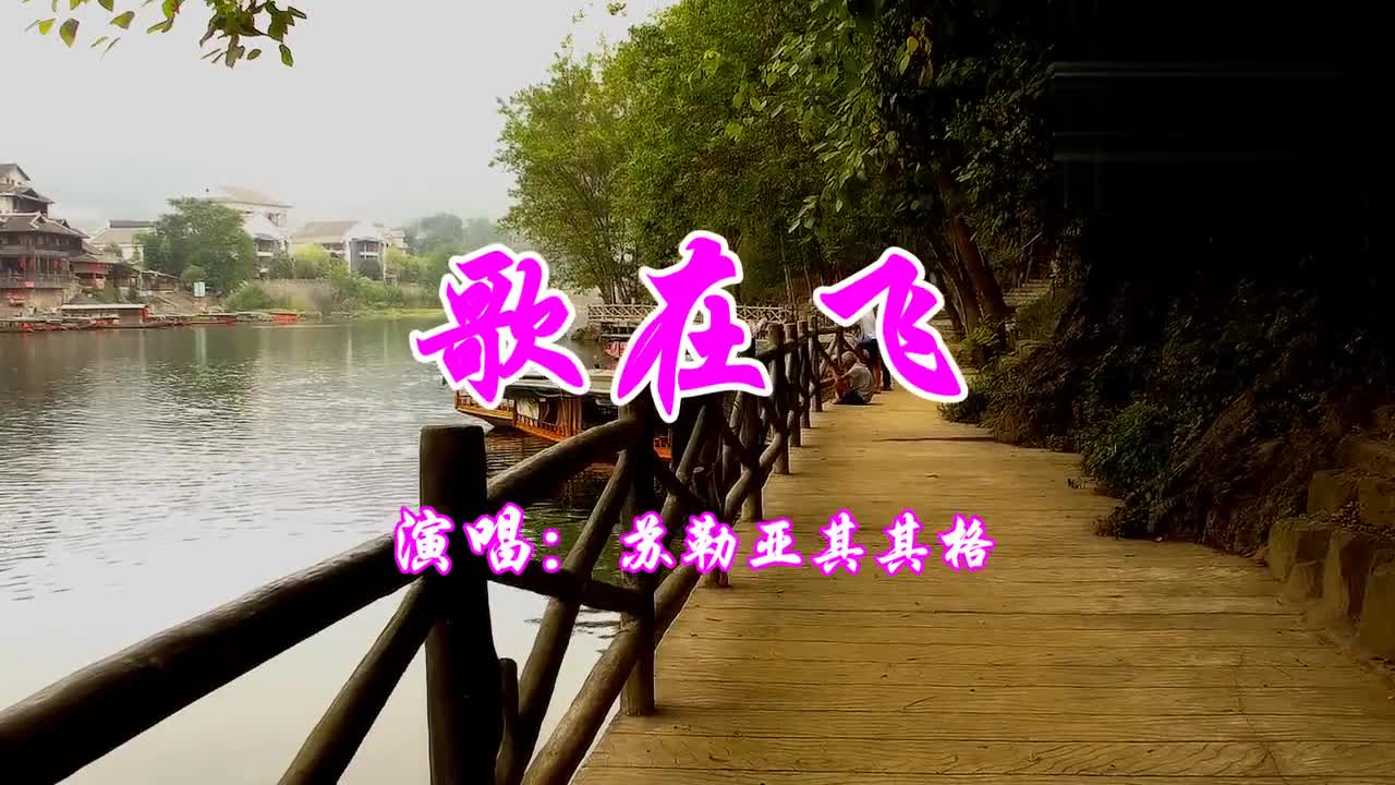 草原经典《歌在飞》苏勒亚其其格原唱 醉美歌声 欢快热情 超好听