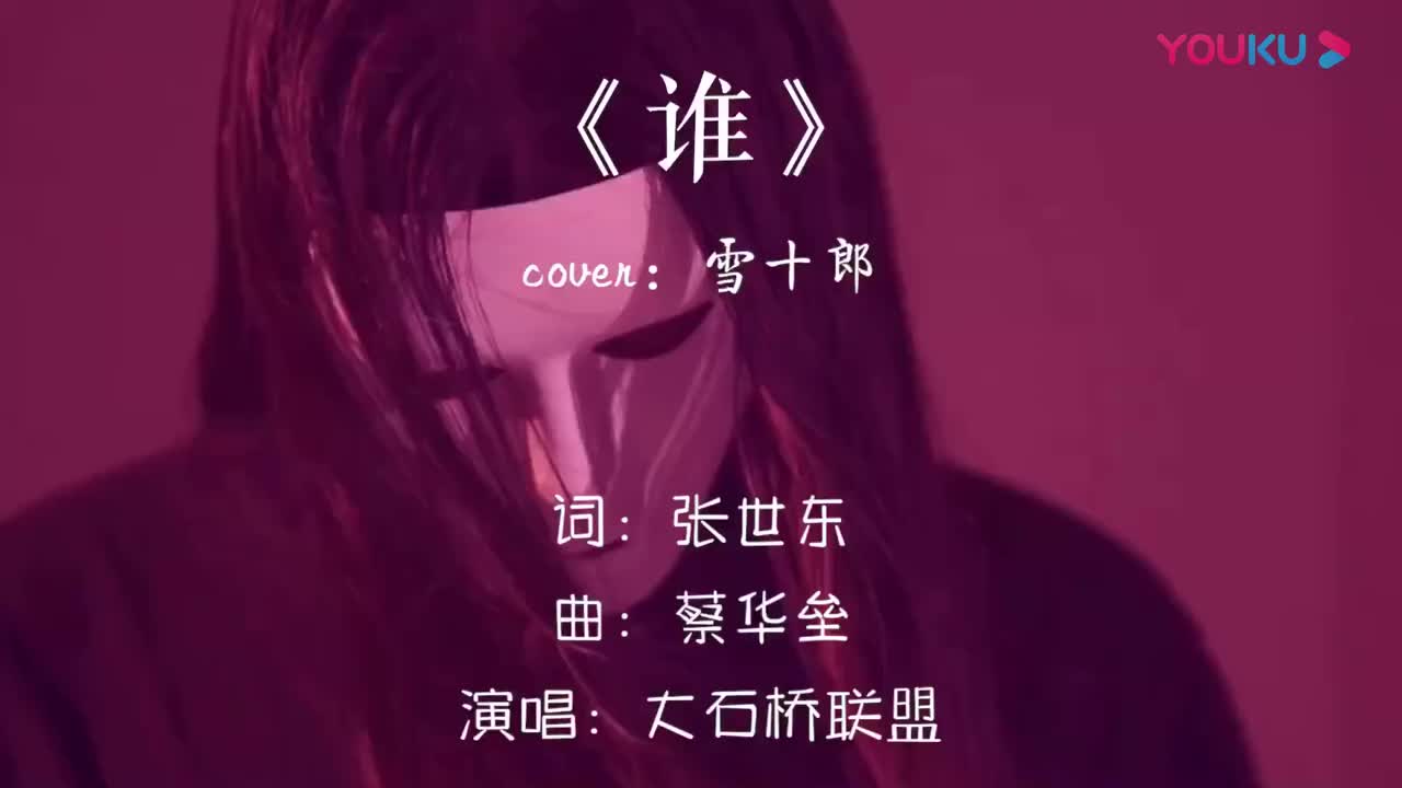 超火爆的神曲雪十郎的歌曲《谁》这五人组团翻唱太好听了