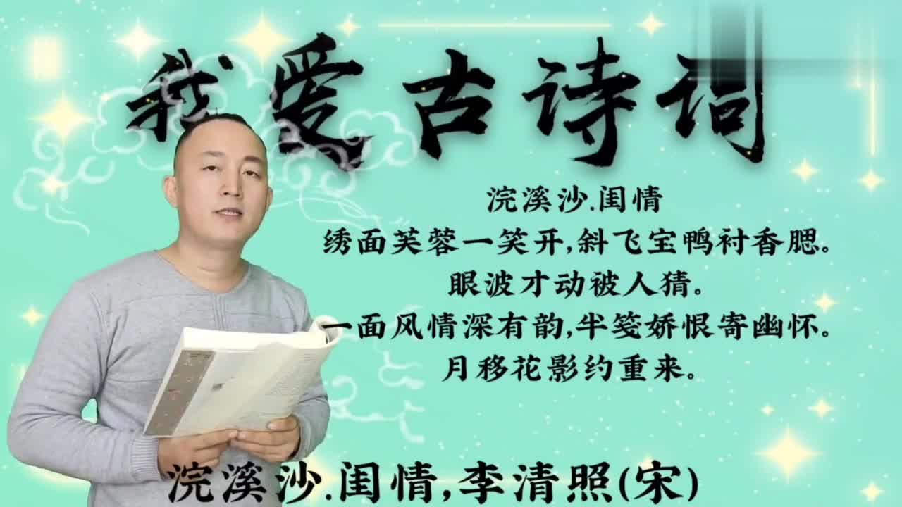 诵读李清照的《浣溪沙.闺情》,绣面芙蓉一笑开斜飞宝鸭衬香腮