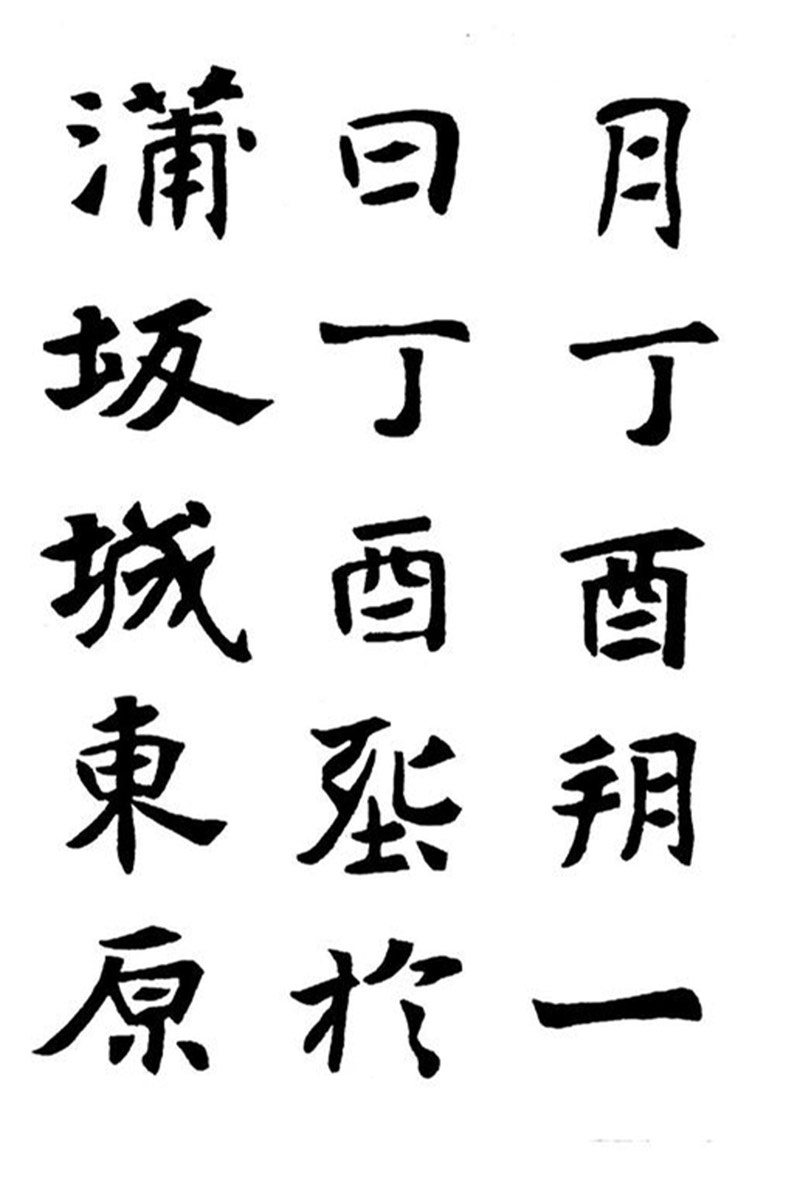 《张黑女墓志》墨迹字帖 册页