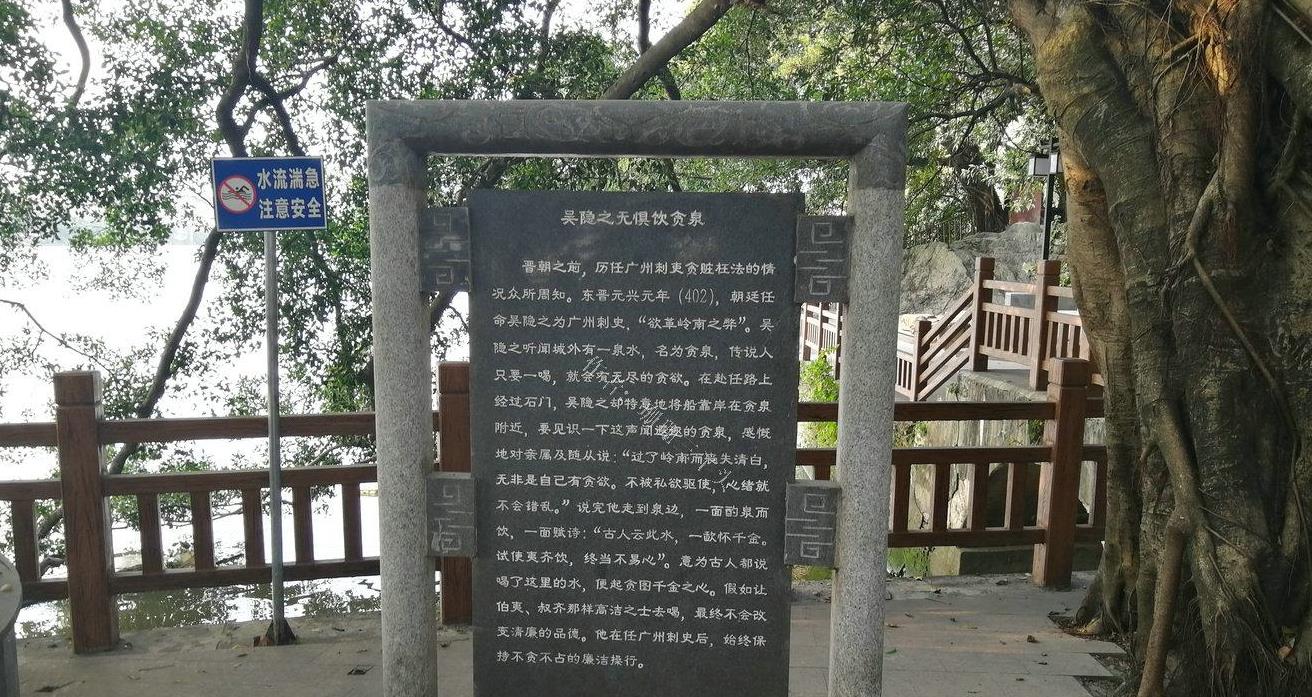 广州有一口"奇泉",名字叫"贪泉",饮者都会变"贪得无厌"?|石门|吴隐之|