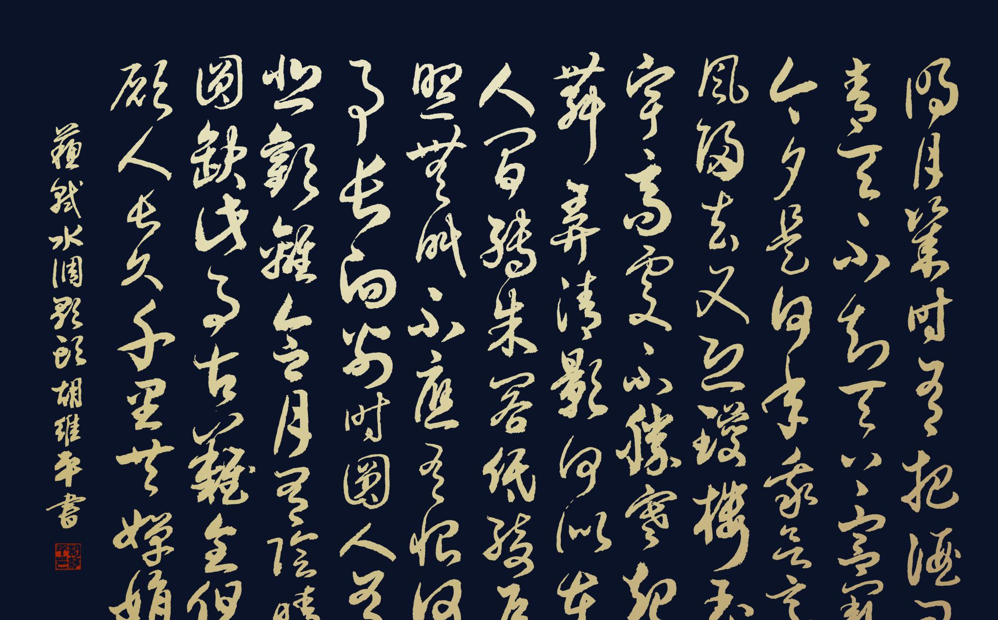 当代书法名家楷 行 草书苏轼 水调歌头明月几时有