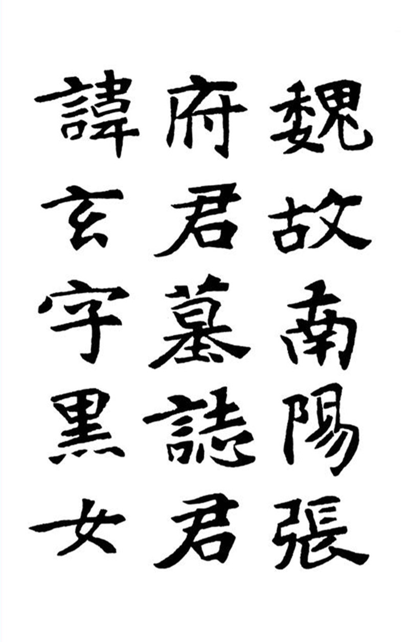 《张黑女墓志》墨迹字帖 册页