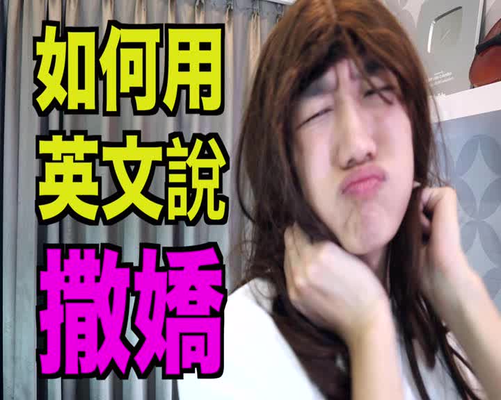 撒娇英语该怎么用,英文也该怎么说!英语提升口语教学