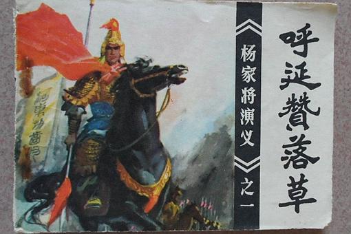 铁鞭王呼延赞在历史上存在吗历史上的铁鞭王呼延赞个人简介