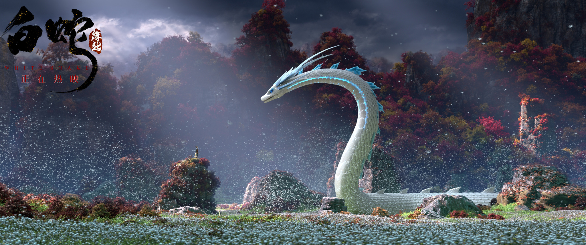 白蛇缘起成情人节观影首选银临版何须问mv重磅发布