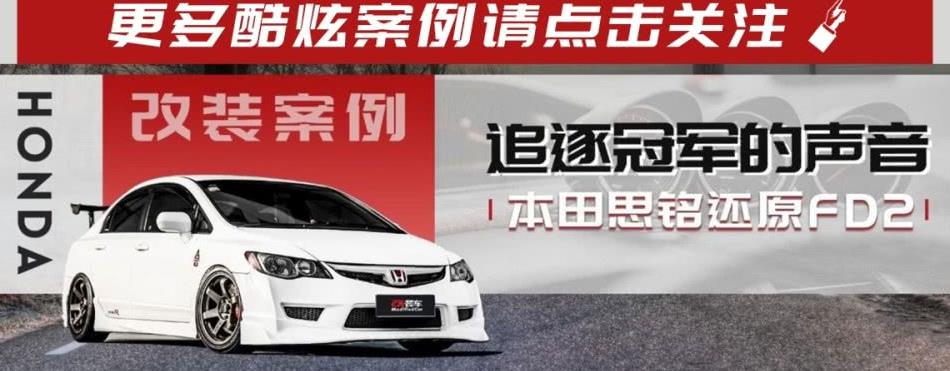 本田思铭还原FD2，向万转自吸的“本田魂”致敬！