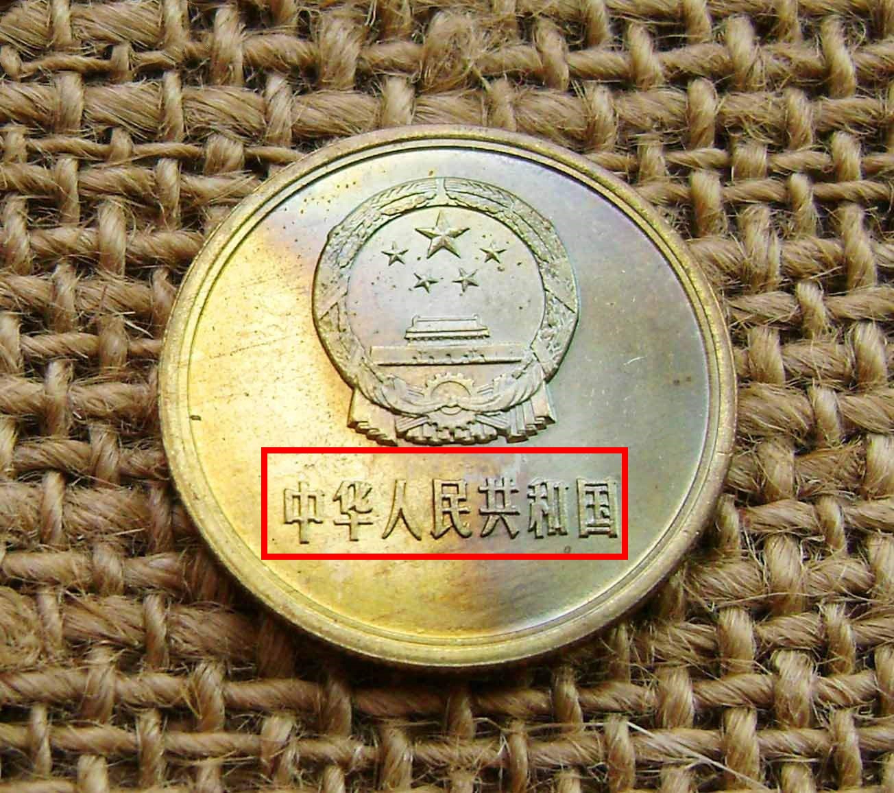 1981年2角硬币值多少钱?长城2角硬币单枚竟能价值220元,仔细看好了!