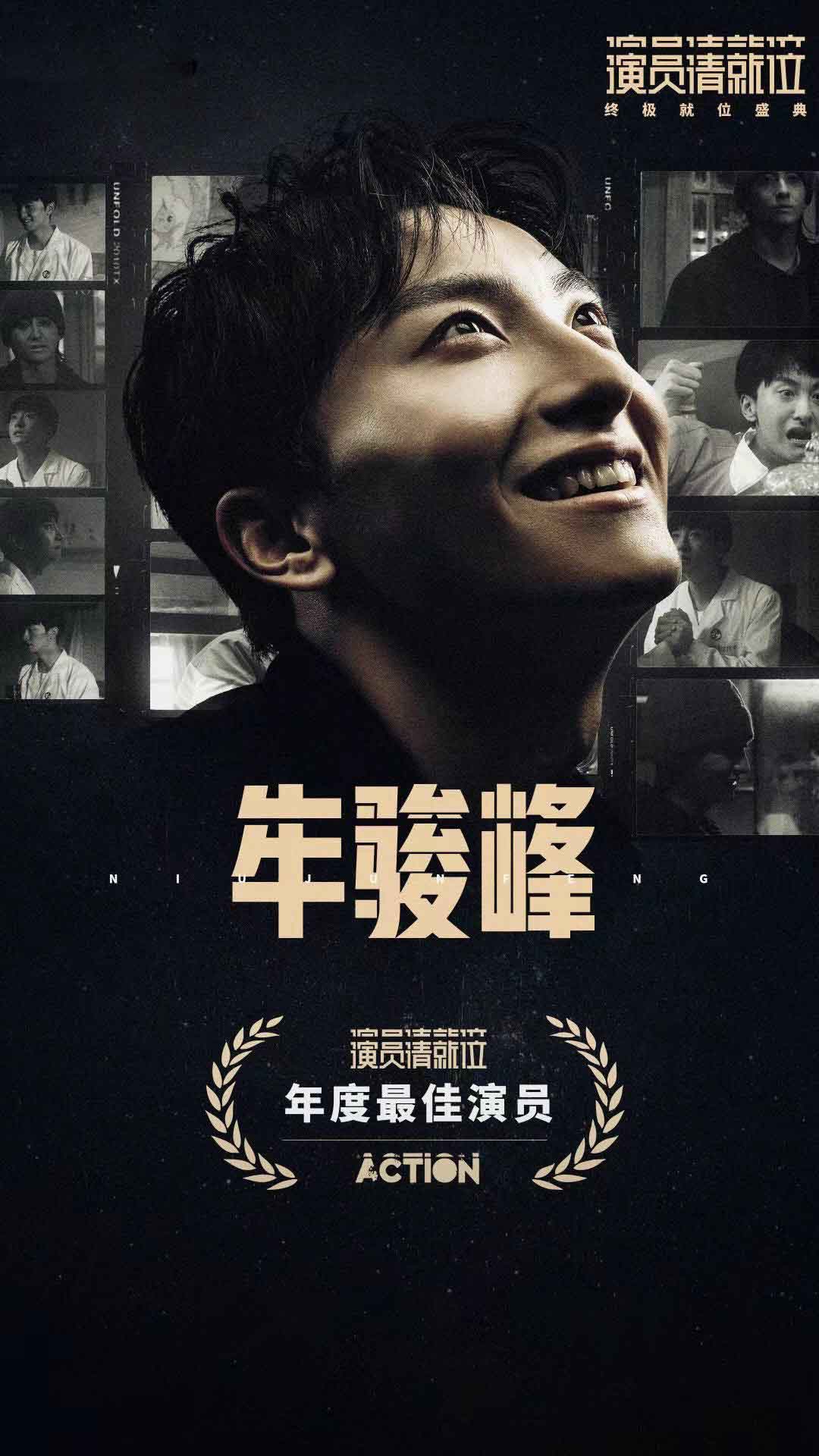 牛骏峰荣获《演员请就位》年度最佳演员 演技受