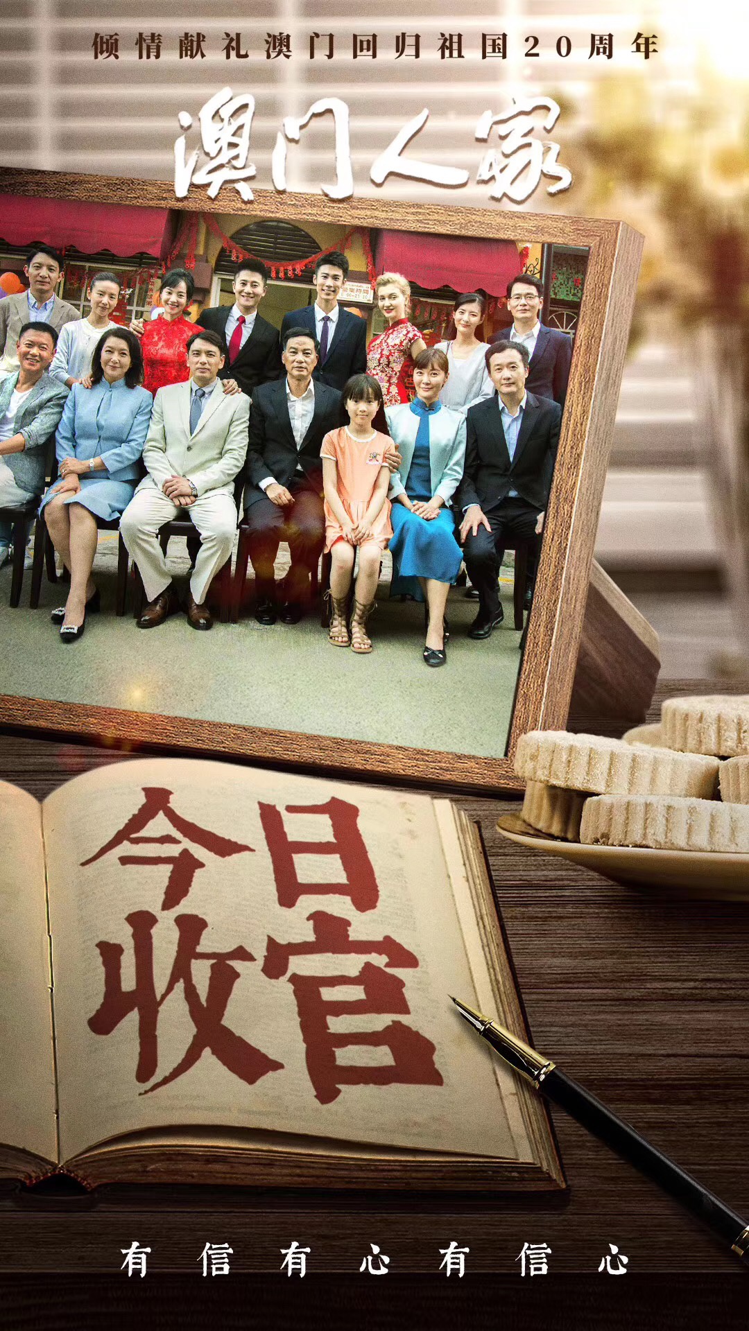 任达华主演电视剧澳门人家收官家国情怀永传承