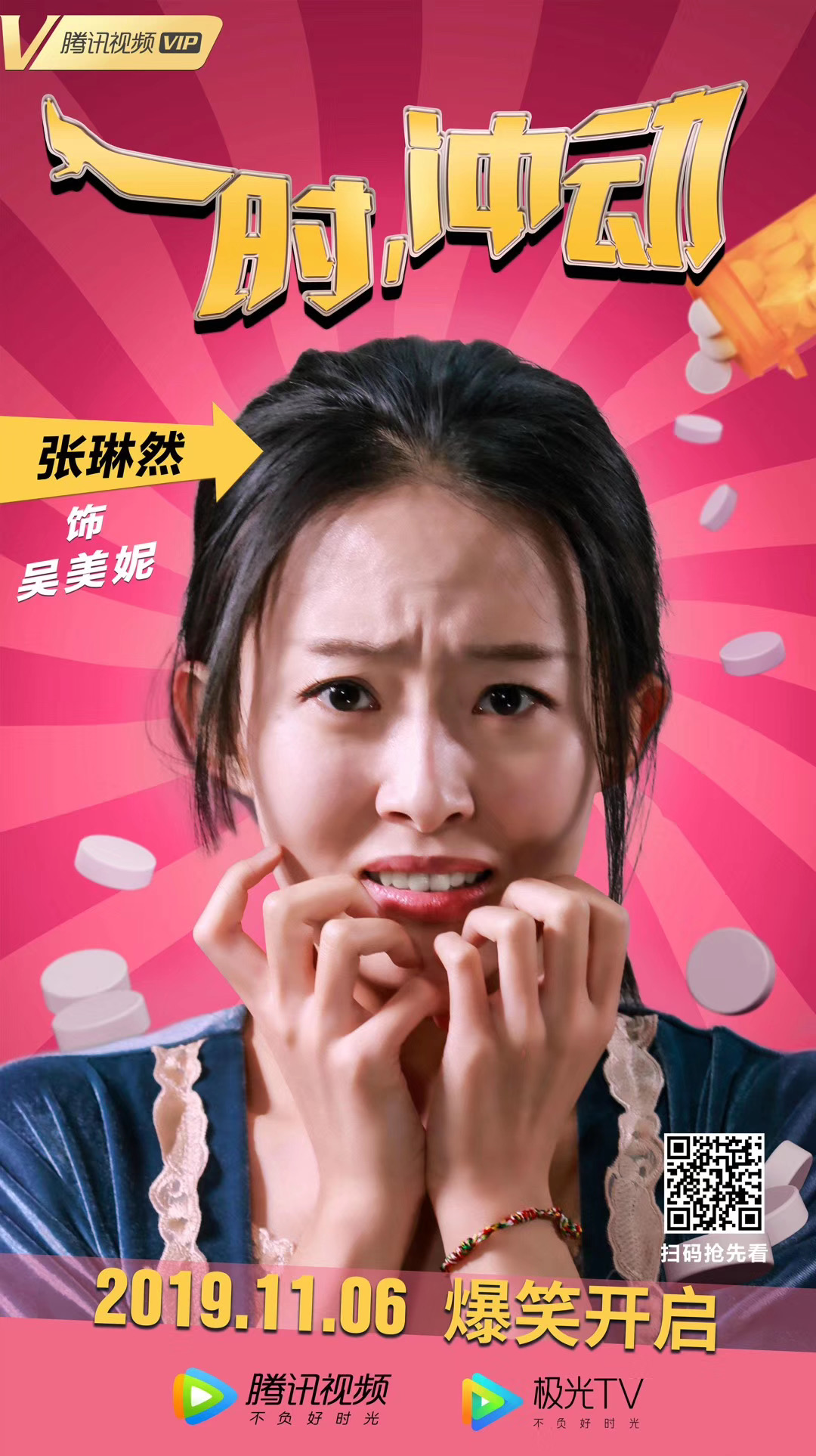 电影《一时,冲动》上线,张琳然突破自我玩心机