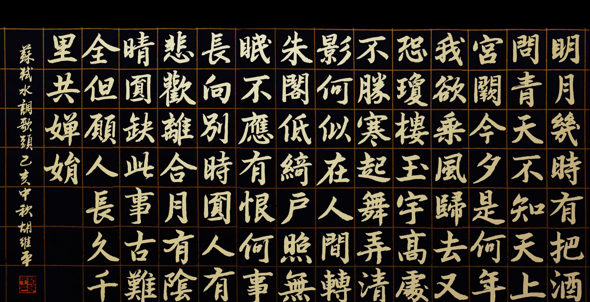 当代书法名家楷,行,草书 苏轼《水调歌头 明月几时有》_高清图集_新浪