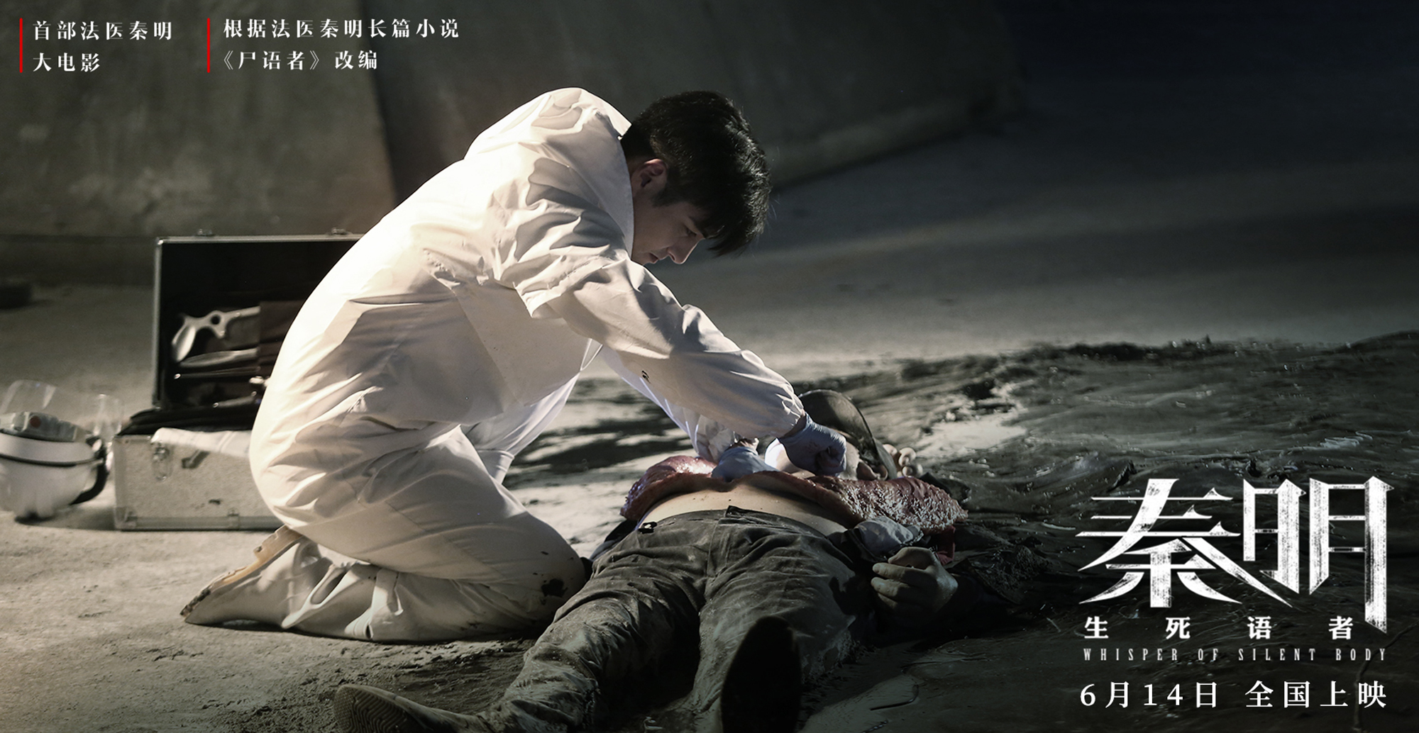 《秦明·生死语者》发"尸语版"预告 秦明剖开人体密码鉴证追凶