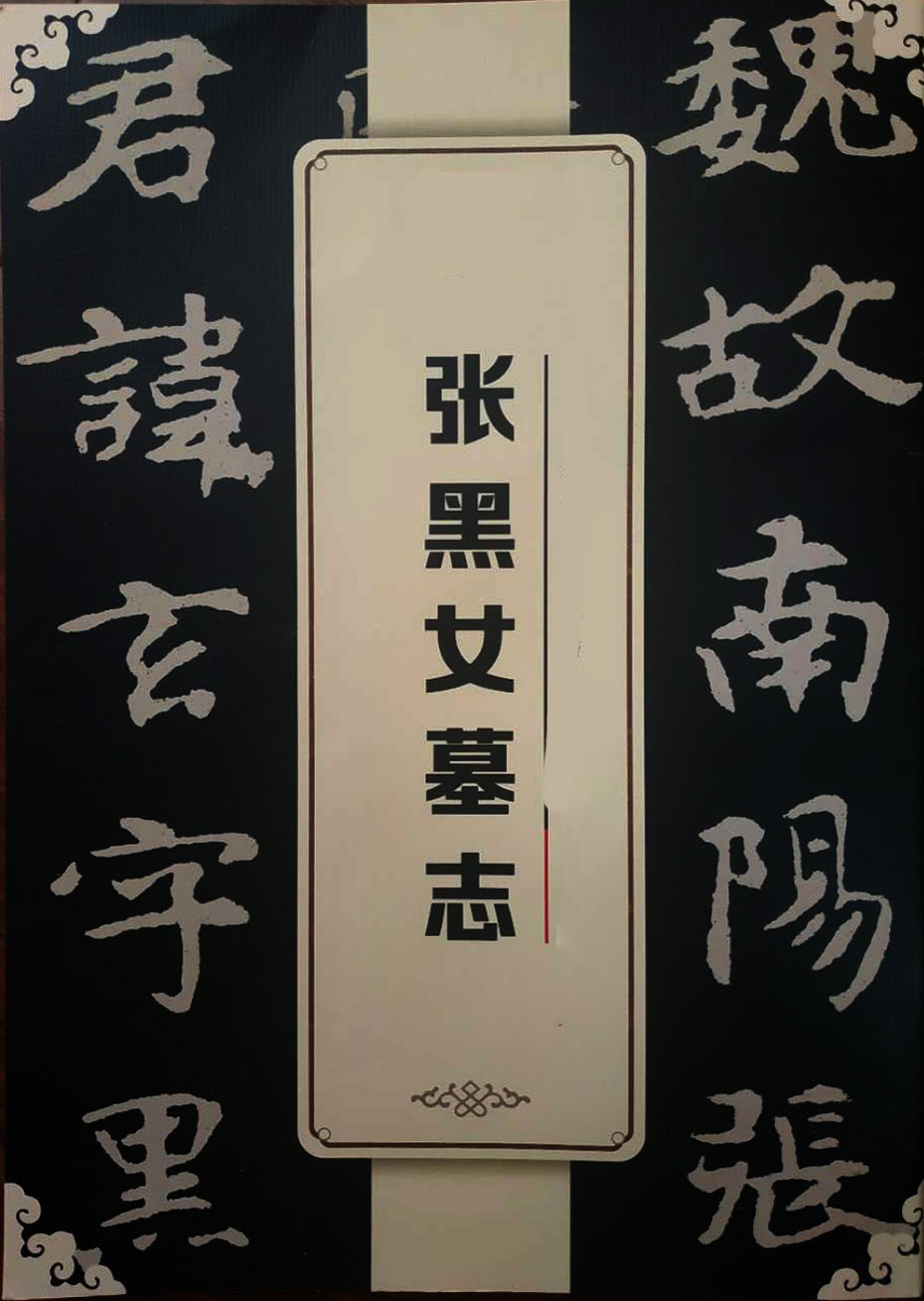 《张黑女墓志》墨迹字帖 册页