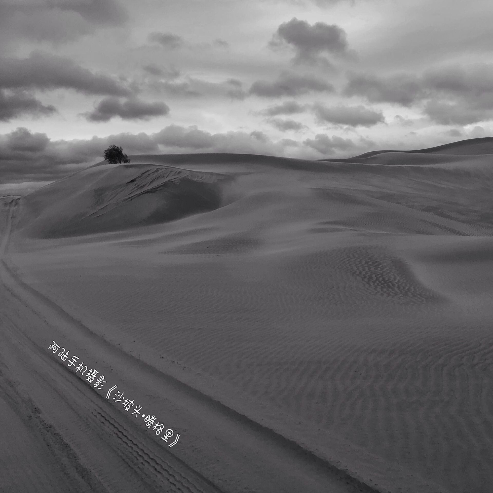阴雨天的腾格里沙漠,手机拍拍,黑白风格也很有味道