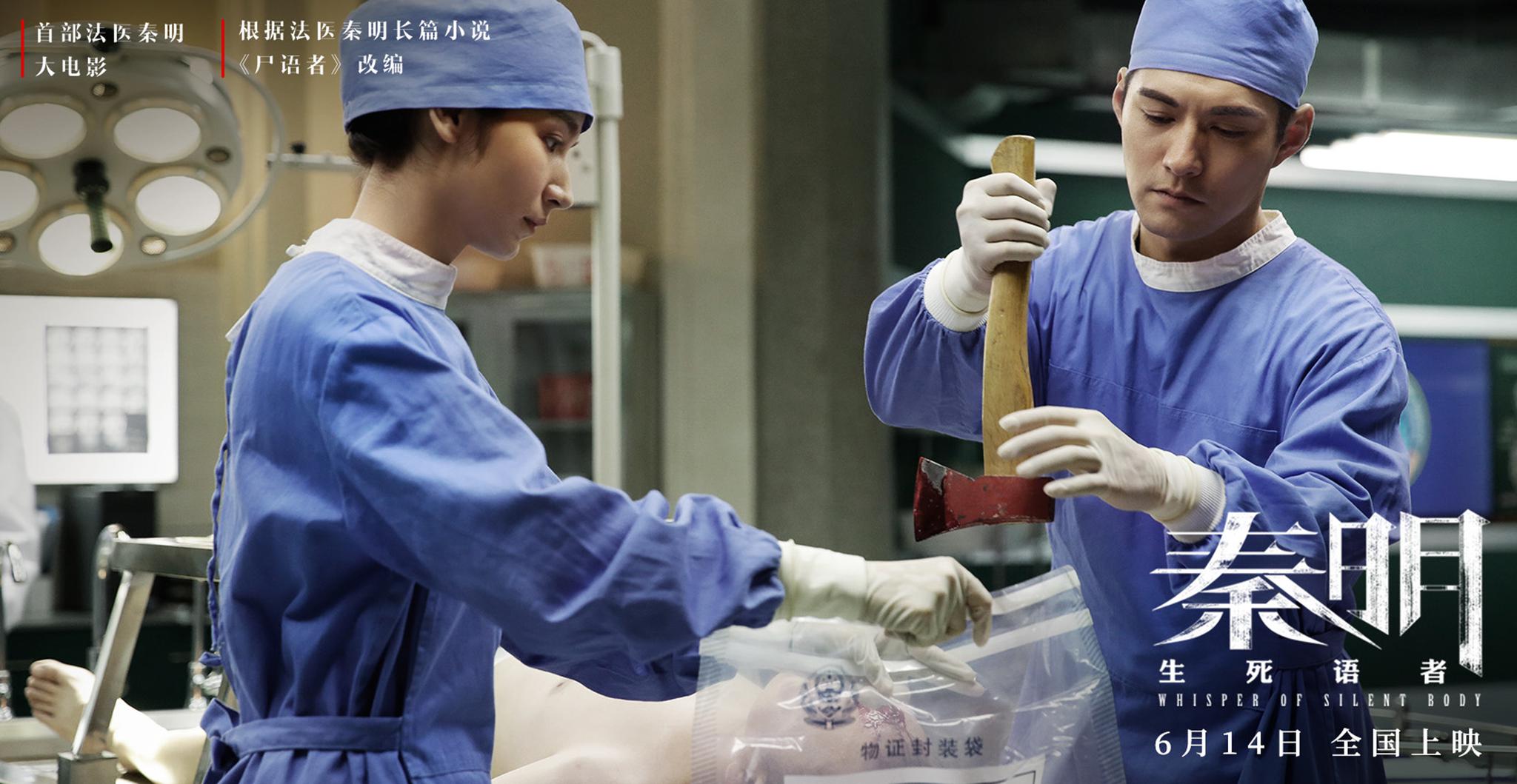 《秦明·生死语者》发"尸语版"预告 秦明剖开人体密码鉴证追凶