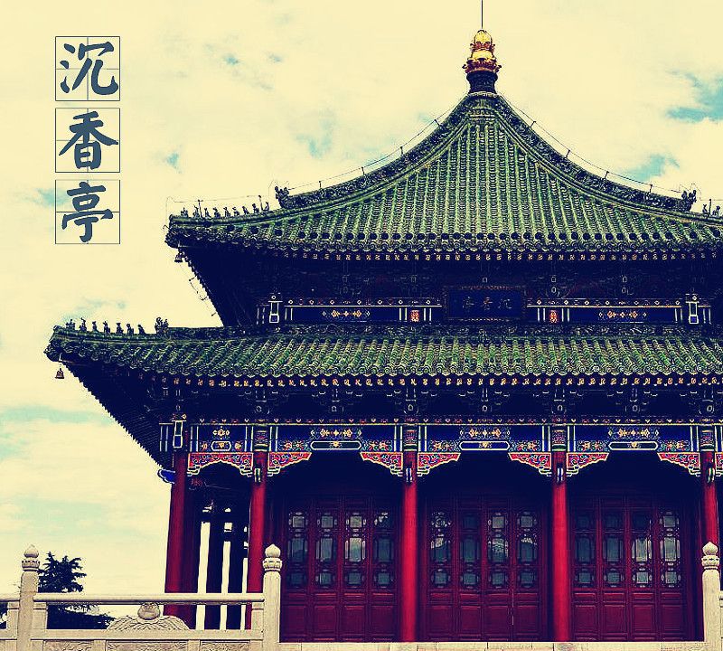 「中国古建筑图集」No.011——沉香亭_新浪新闻