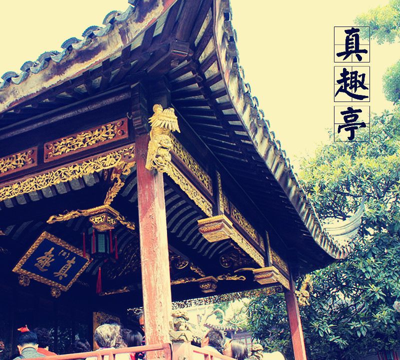 中国古建筑图集no018真趣亭