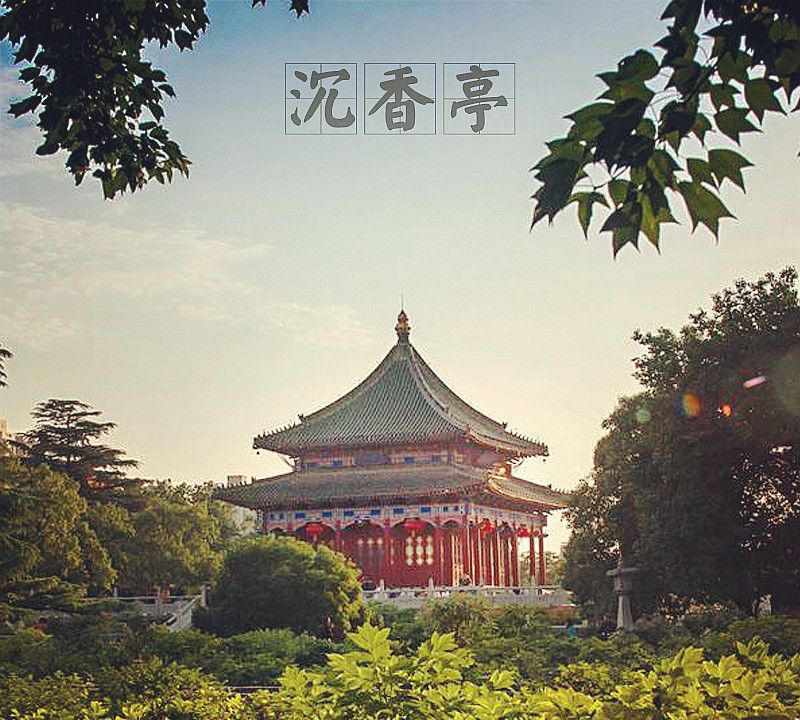 「中国古建筑图集」No.011——沉香亭