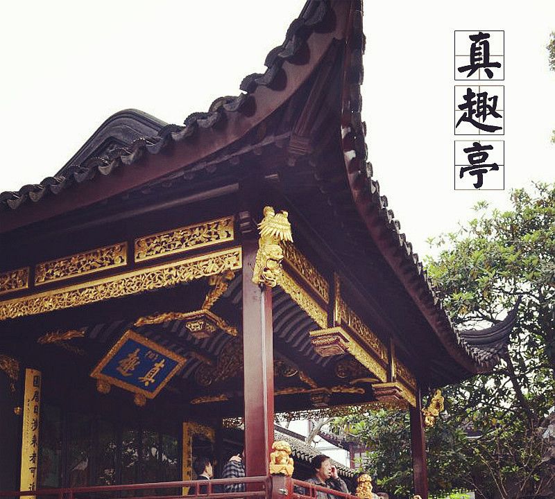 位于苏州四打名园之一的狮子林内,据说"真趣"二字是乾隆皇帝御笔所题