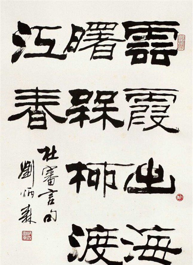 当代书法家刘炳森作品欣赏_新浪新闻
