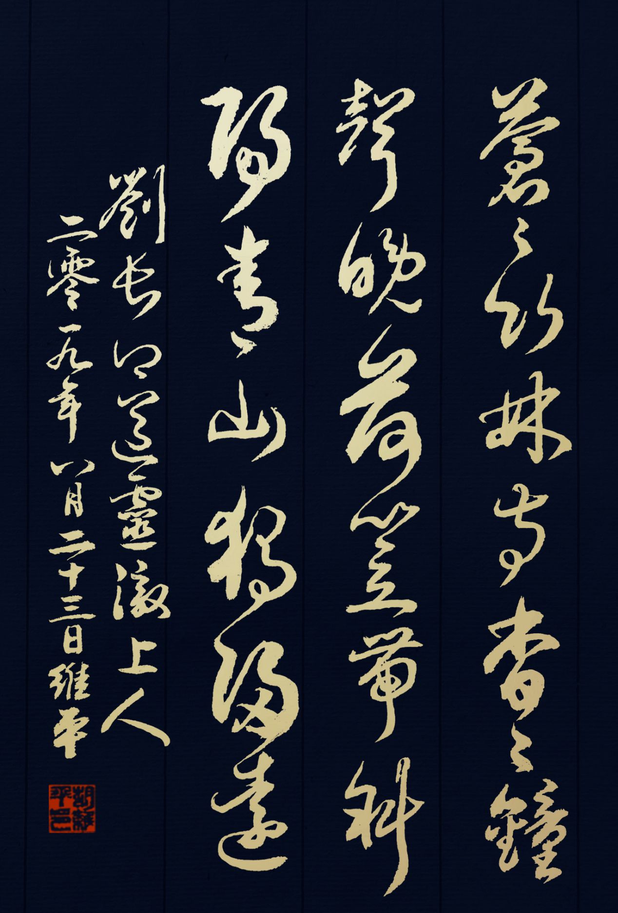 胡维平草书,行书,楷书作品 刘长卿《送灵澈上人》